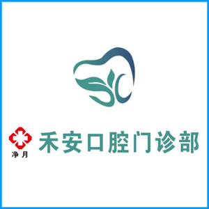 曲靖市|净月禾安口腔门诊
