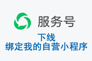 曲靖市|公众平台于2026 年 6 月 15 日下线-绑定我的自营小程序