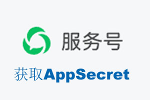 曲靖市|如何获取微信服务号AppSecret公众号AppSecret